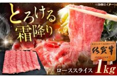 佐賀牛 ローススライス すき焼き・しゃぶしゃぶ用 1kg（500g×2p） /MKミート武雄 [UEM043]