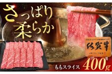 佐賀牛 ももスライス すき焼き・しゃぶしゃぶ用 400g /MKミート武雄 [UEM044]