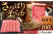 【3回定期便】佐賀牛 ももスライス すき焼き・しゃぶしゃぶ用 400g /MKミート武雄 [UEM045]