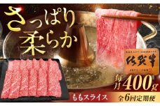 【6回定期便】佐賀牛 ももスライス すき焼き・しゃぶしゃぶ用 400g /MKミート武雄 [UEM046]