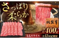 【12回定期便】佐賀牛 ももスライス すき焼き・しゃぶしゃぶ用 400g /MKミート武雄 [UEM047]