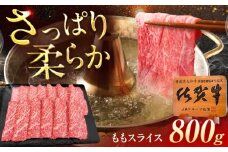 佐賀牛 ももスライス すき焼き・しゃぶしゃぶ用 800g（400g×2p） /MKミート武雄 [UEM048]