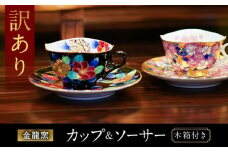 【訳あり】 【金龍窯】金彩珈琲碗シリーズ 2客セット [UBP019]
