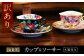 【訳あり】 【金龍窯】金彩珈琲碗シリーズ 2客セット [UBP019]