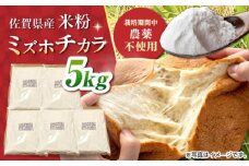 【先行予約】【栽培期間中 農薬・化学肥料不使用】ミズホチカラ 米粉5kg（1kg×5袋） /鶴ノ原北川農園 [UDL032]