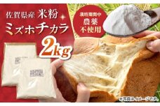 【先行予約】【栽培期間中 農薬・化学肥料不使用】ミズホチカラ 米粉2kg（1kg×2袋） /鶴ノ原北川農園 [UDL031]