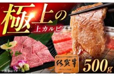 佐賀牛 上カルビ 焼肉用 500g /MKミート武雄 [UEM049]