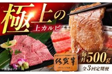 【3回定期便】佐賀牛 上カルビ 焼肉用 500g /MKミート武雄 [UEM050]