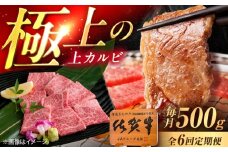 【6回定期便】佐賀牛 上カルビ 焼肉用 500g /MKミート武雄 [UEM051]
