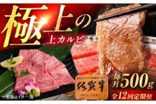 【12回定期便】佐賀牛 上カルビ 焼肉用 500g /MKミート武雄 [UEM052]