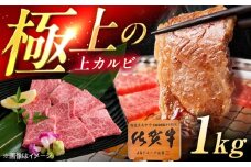 佐賀牛 上カルビ 焼肉用 1kg（500g×2p） /MKミート武雄 [UEM053]