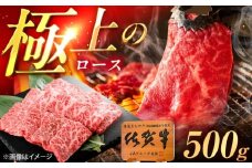 佐賀牛 ロース 焼肉用 500g /MKミート武雄 [UEM054]