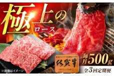 【3回定期便】佐賀牛 ロース 焼肉用 500g /MKミート武雄 [UEM055]