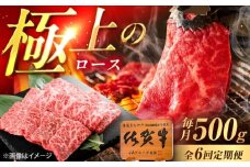 【6回定期便】佐賀牛 ロース 焼肉用 500g /MKミート武雄 [UEM056]