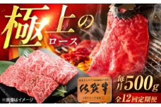 【12回定期便】佐賀牛 ロース 焼肉用 500g /MKミート武雄 [UEM057]