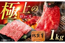 佐賀牛 ロース 焼肉用 1kg（500g×2p） /MKミート武雄 [UEM058]