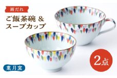 【葉月窯】ご飯茶碗・スープカップ（雨だれ） [UCS020]