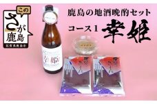 B-50「かしまの地酒晩酌セット」コース1「幸姫」
