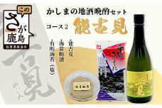 B-51 「かしまの地酒晩酌セット」コース2「能古見」
