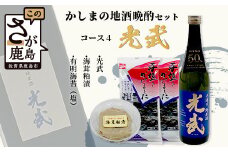 B-53 「かしまの地酒晩酌セット」コース4「光武」