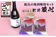 B-52 「かしまの地酒晩酌セット」コース3「肥前蔵心」