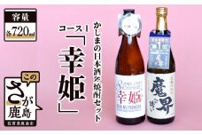 B-55「かしまの日本酒&焼酎セット」コース1「幸姫」