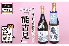 B-56 「かしまの日本酒&焼酎セット」コース2「能古見」