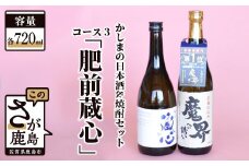 B-57 「かしまの日本酒&焼酎セット」コース3「肥前蔵心」