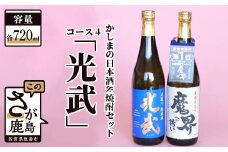 B-58 「かしまの日本酒&焼酎セット」コース4「光武」