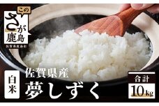 令和6年産 佐賀県産 夢しずく 10kg 白米【特A評価獲得品種】B-45