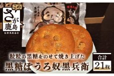 B-47 黒糖ぼうろ奴黒兵衛 【21枚入り】 