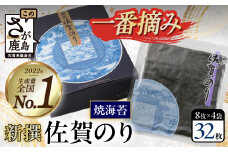 【初摘み厳選】有明海産 新撰 佐賀のり 全形 32枚(8枚×4袋) 最高級 焼海苔 佐賀 海苔 お中元 お歳暮 ギフト 対応 ふるさと納税 佐賀県 鹿島市 [B-34]