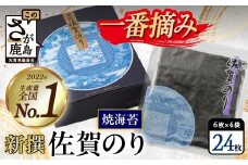 【初摘み厳選】有明海産 新撰 佐賀のり 全形 24枚(6枚×4袋) 最高級 焼海苔 佐賀 海苔 お中元 お歳暮 ギフト 対応 ふるさと納税 佐賀県 鹿島市 [B-34]