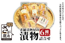 B-43 老舗漬物屋の 【季節のおすすめ】 漬物６種 セット おまかせ