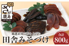 B-42 【田舎みそつけ】 先祖代々から受け継がれるこだわりの 【漬物】