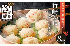 逸品｜竹崎かにしゅうまい 8個入（1箱）｜贅沢な蟹の旨みたっぷり！｜竹崎かに使用・本格シュウマイ｜冷凍配送・簡単調理｜佐賀県鹿島市｜送料無料 A-6