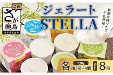 B-30 牧場直送！食べ比べ|しぼりたて生乳|極上ジェラートSTELLA8個|120g×8個|ミルク 抹茶 いちご きなこ4種×2個| 厳選素材 アイス プレゼント 贈り物 お中元 お歳暮 ご自宅用 美味しい贅沢 絶品 上質 佐賀県 鹿島市 冷凍 送料無料 