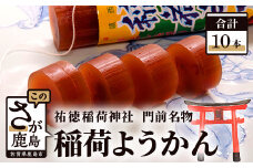 B-29 稲荷ようかん 【10本入り】