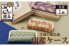 D-15 鹿島錦 印鑑ケース 伝統 工芸品 手織り 日本製 和紙 絹 煌びやか 品格 気品高い 豪華 国産 九州産 佐賀県 鹿島市
