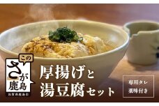【三原豆腐店】まぼろしの厚揚げ＋温泉豆腐セット  B-27