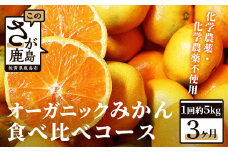 【先行予約】 オーガニック みかん 食べ比べコース（毎月1回約5kg×3ヶ月お届け） E-23