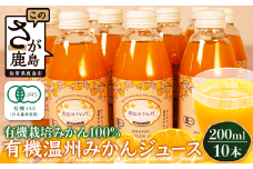 B-23 【ふるさと納税】＼希少なオーガニック果汁／ 有機温州みかんジュース 200ml×10本（合計2L） 無農薬・無添加 ストレートジュース 健康志向◎ 安心安全の自然派ジュース 九州 佐賀県鹿島市産 人気・美味しい 本物の味 送料無料
