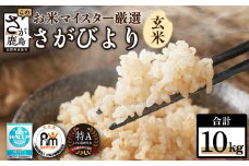 【新米】 令和6年産 佐賀県産 さがびより 10kg 玄米【14年連続 特A評価】B-21