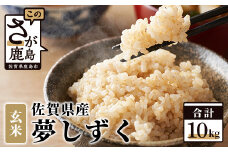 【新米】令和6年産 佐賀県産 夢しずく 10kg 玄米【特A評価獲得品種】B-44