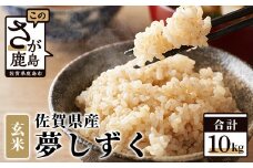10月より順次発送【新米】令和7年産 佐賀県産 夢しずく 10kg 玄米【特A評価獲得品種】B-44