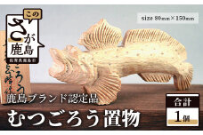 B-19 鹿島ブランド認定品 むつごろう置物 80mm×150mm程度 木彫り 木彫 置物 インテリア 飾り 玄関 リビング お部屋 和室