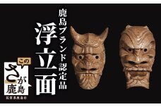 V-1 鹿島ブランド認定品「浮立面」