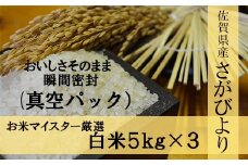D-2【１等米限定 令和５年産】《真空パック》さがびより 白米15kg 鹿島市産 