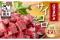 佐賀産 和牛サイコロステーキ 合計450g 佐賀 牛肉 佐賀和牛 モモ 肩ロース バラ 肉 佐賀県 鹿島市 冷凍 送料無料 B-82