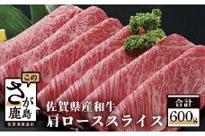 D-19 佐賀産和牛　肩ローススライス600ｇ